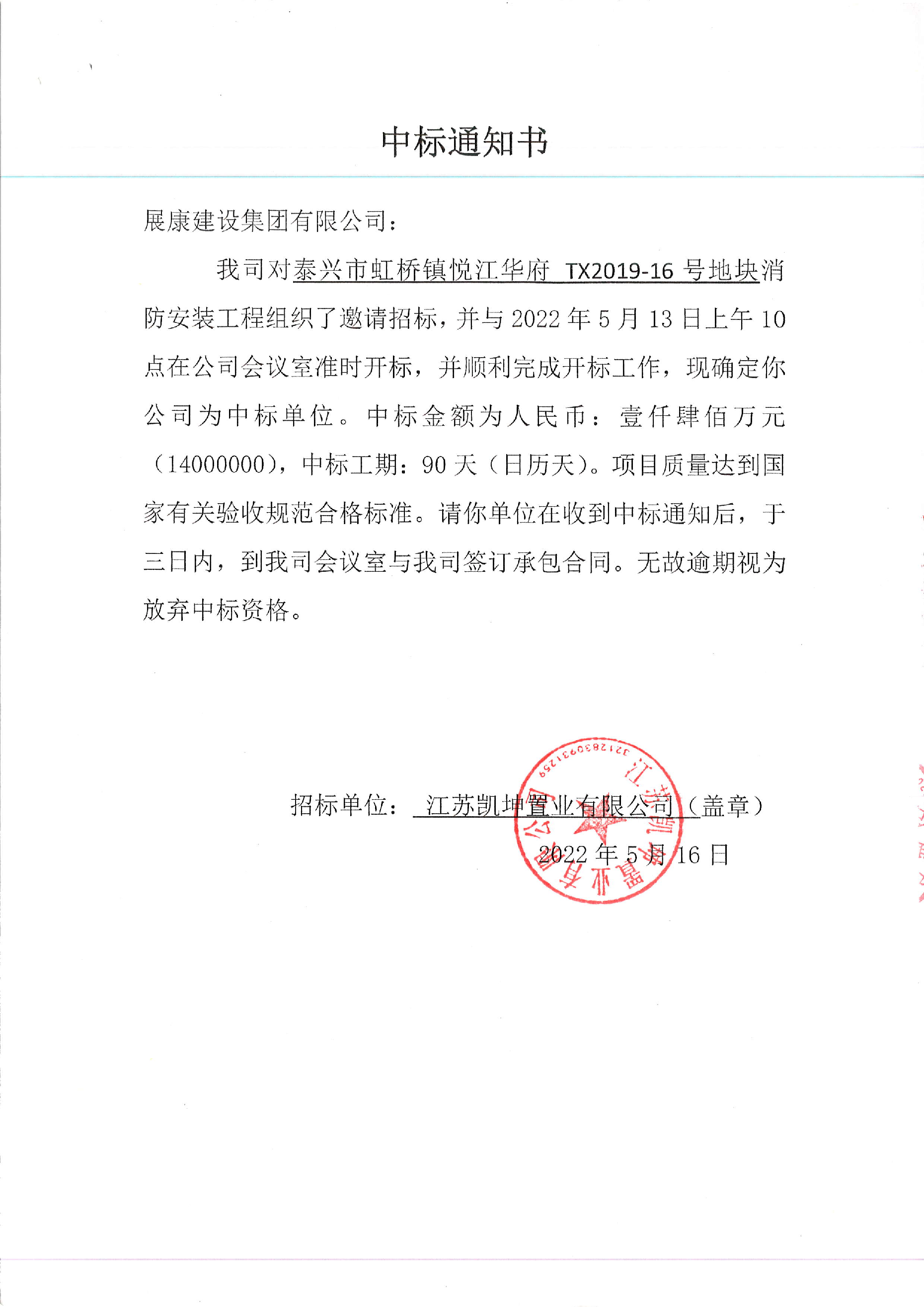 熱烈祝賀展康建設(shè)集團(tuán)有限公司中標(biāo)悅江華府二期 (TX2019-16號(hào)地塊)消防工程項(xiàng)目