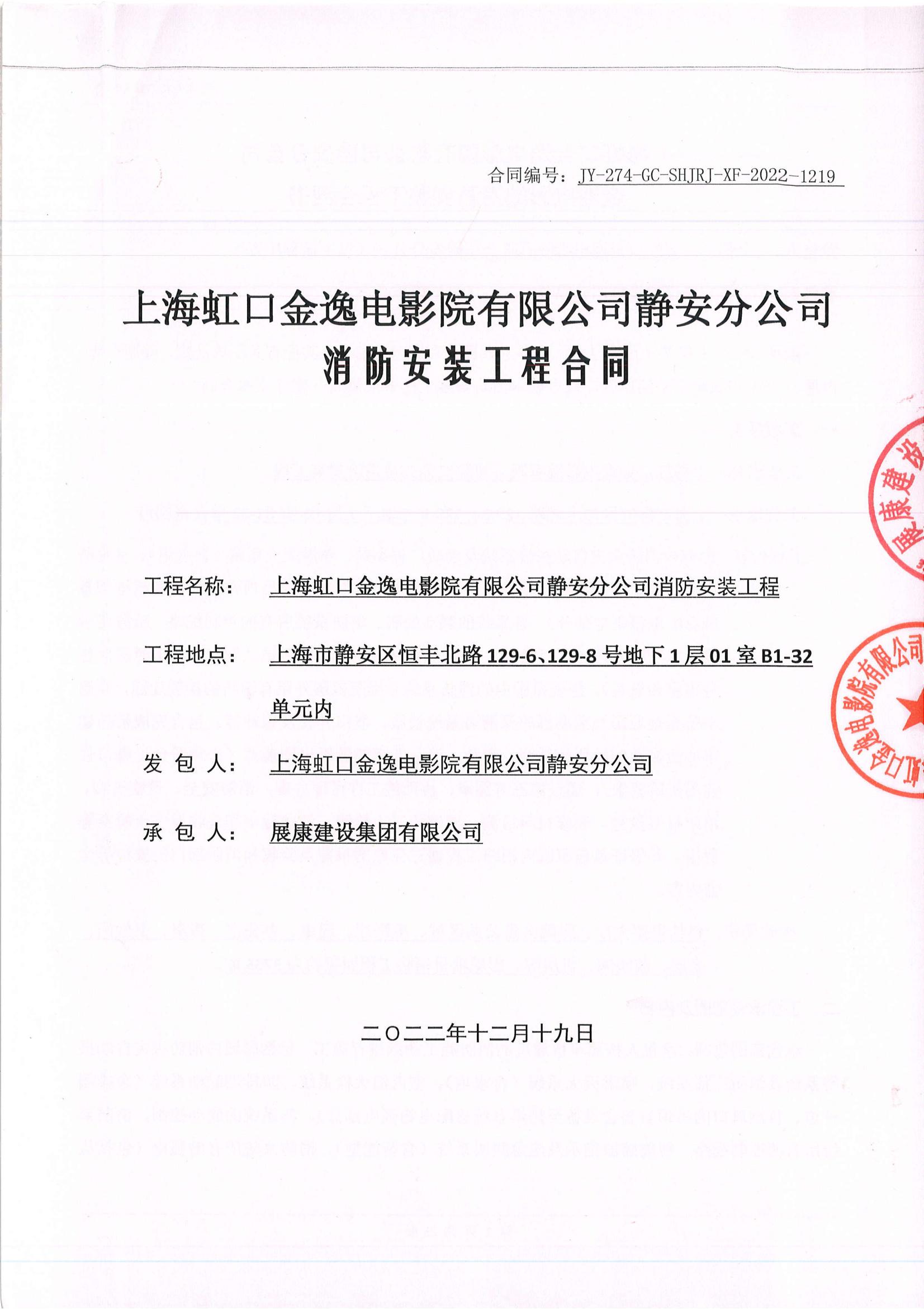 熱烈祝賀展康建設(shè)集團(tuán)有限公司中標(biāo)上海虹口金逸電影院有限公司靜安分公司消防安裝工程項(xiàng)目