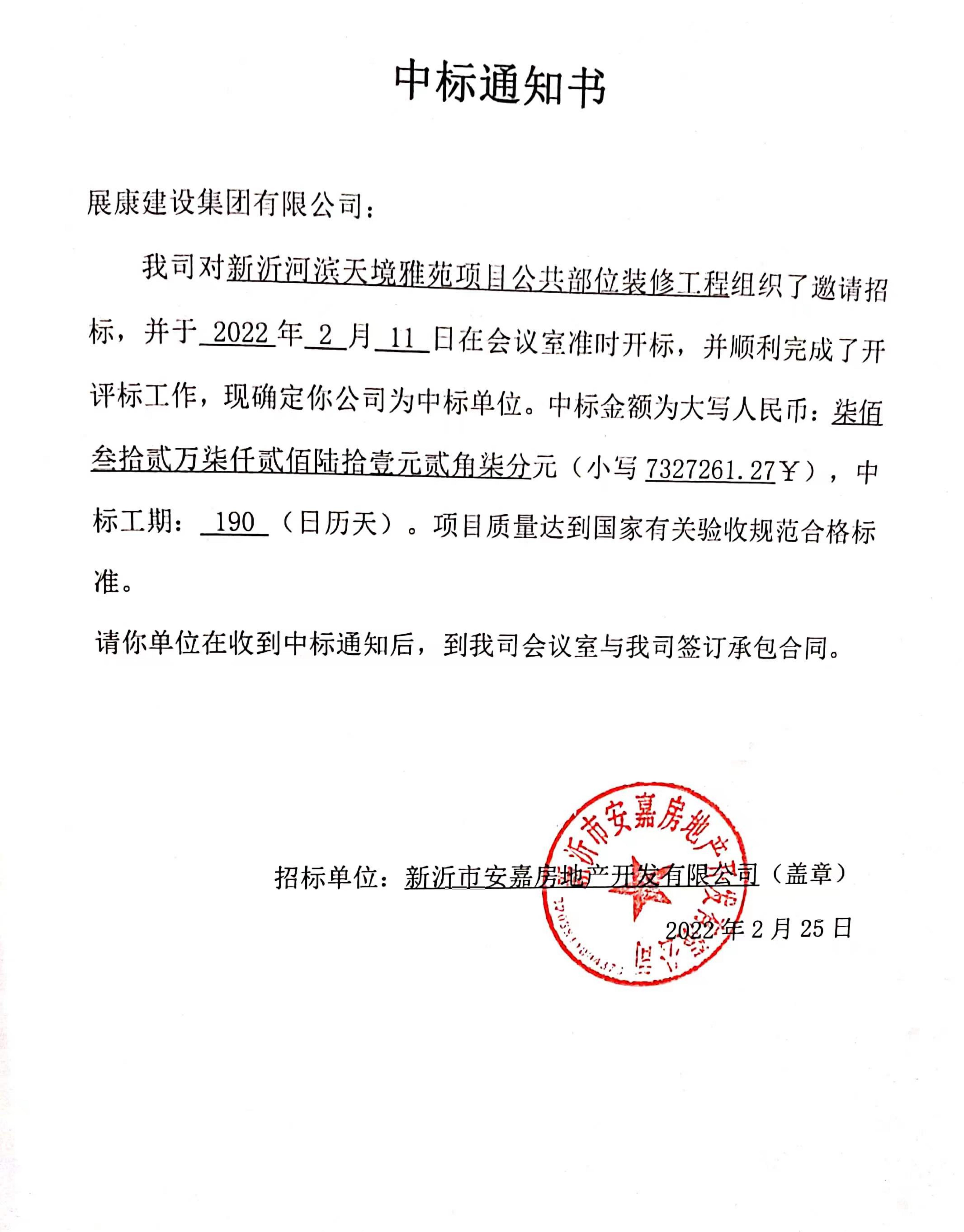 熱烈祝賀展康建設(shè)集團有限公司中標(biāo)新沂河濱天境雅苑項目公共部位裝修工程(二標(biāo)段)項目
