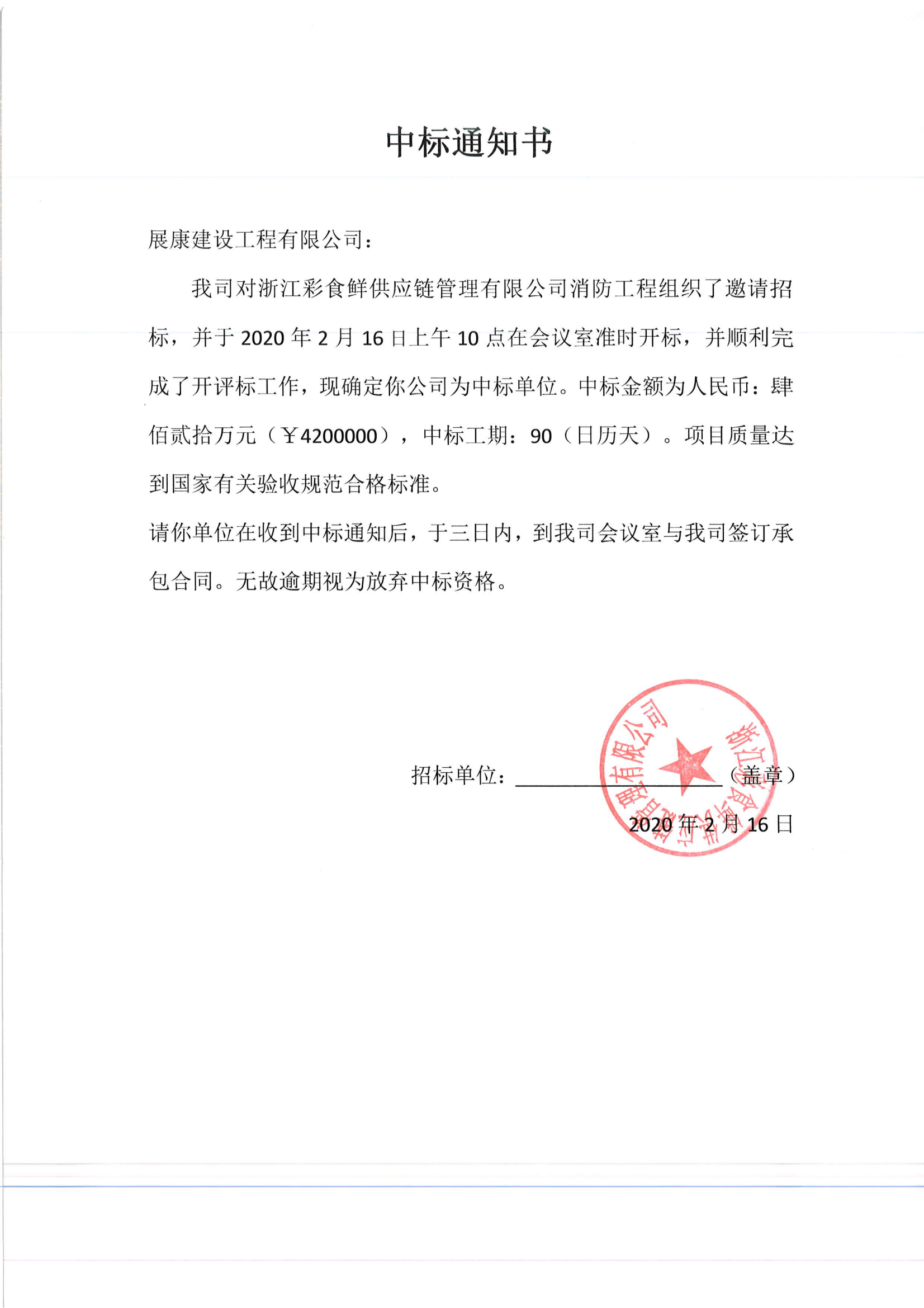 熱烈祝賀展康建設(shè)集團(tuán)有限公司中標(biāo)杭州彩食鮮工程項(xiàng)目