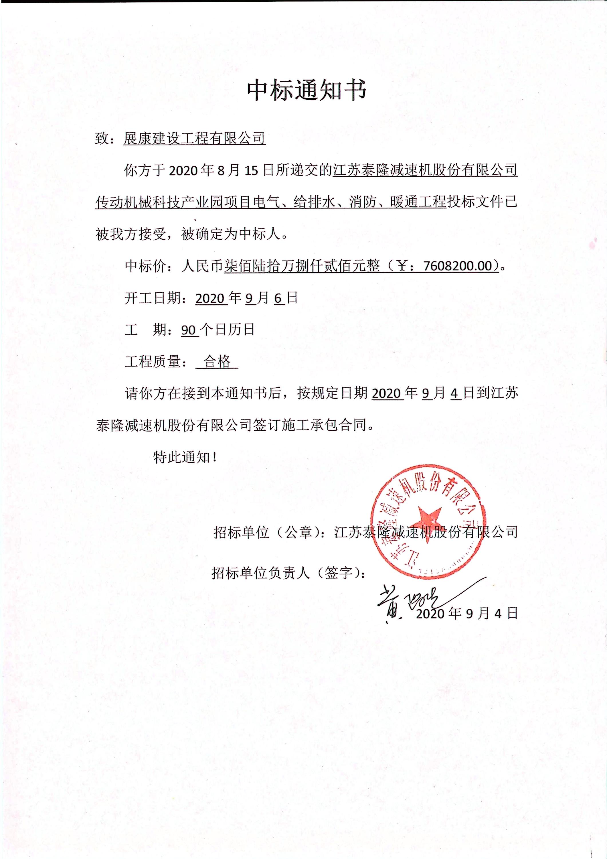 熱烈祝賀展康建設(shè)集團(tuán)有限公司中標(biāo)江蘇泰隆減速機(jī)工程項(xiàng)目