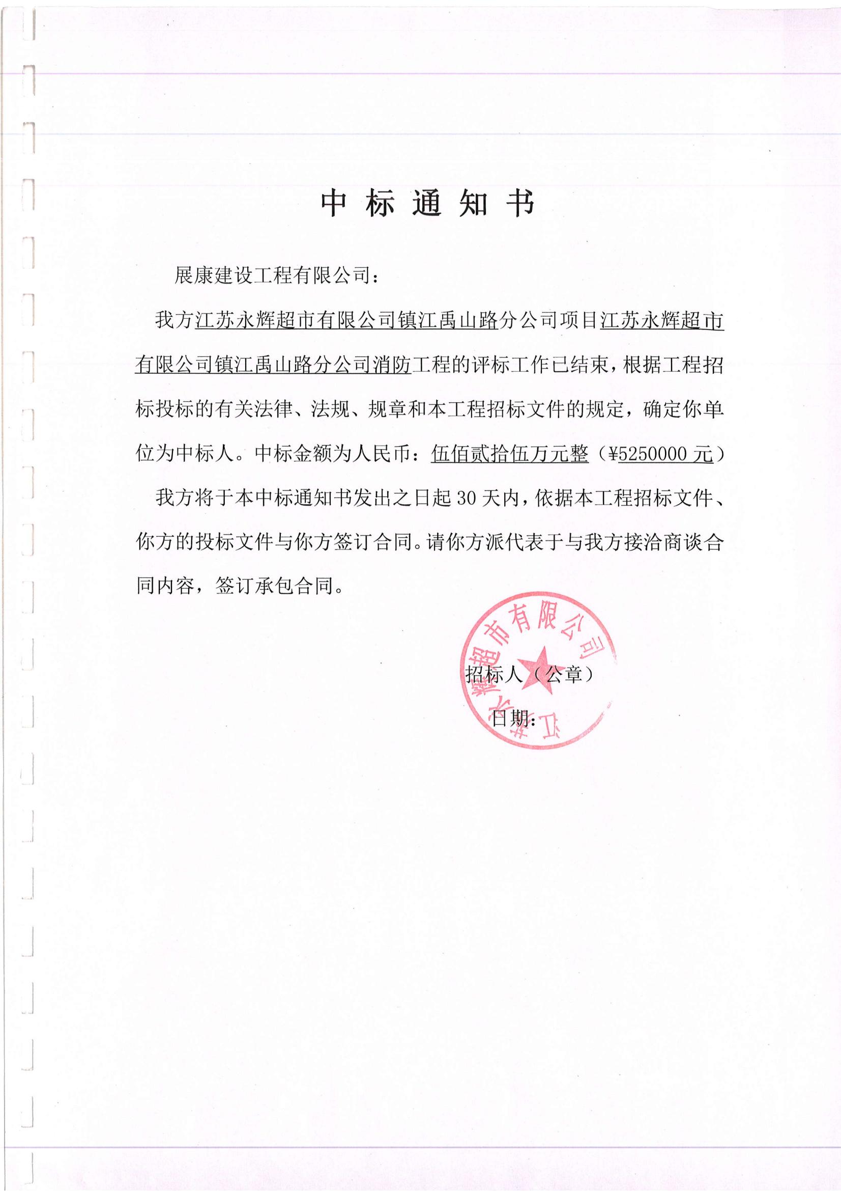 熱烈祝賀展康建設(shè)集團(tuán)有限公司中標(biāo)江蘇永輝超市有限公司鎮(zhèn)江禹山路分公司消防工程項(xiàng)目