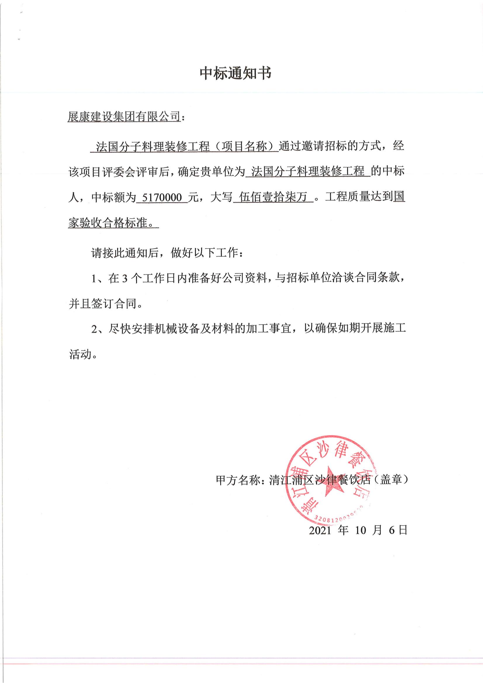 熱烈祝賀展康建設(shè)集團有限公司中標(biāo)法國分子料理裝修工程項目