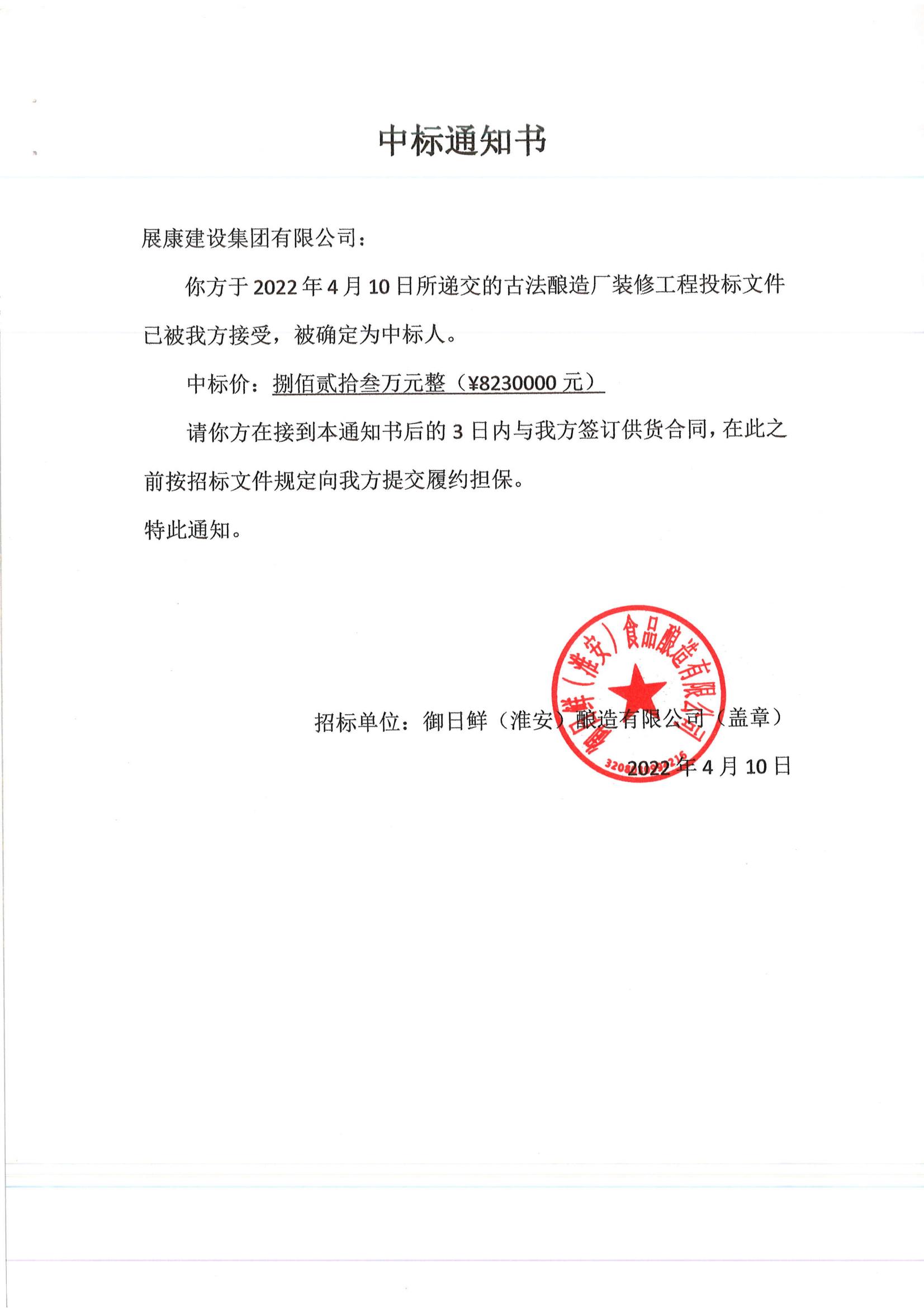 熱烈祝賀展康建設(shè)集團有限公司中標(biāo)古法釀造廠裝修工程項目