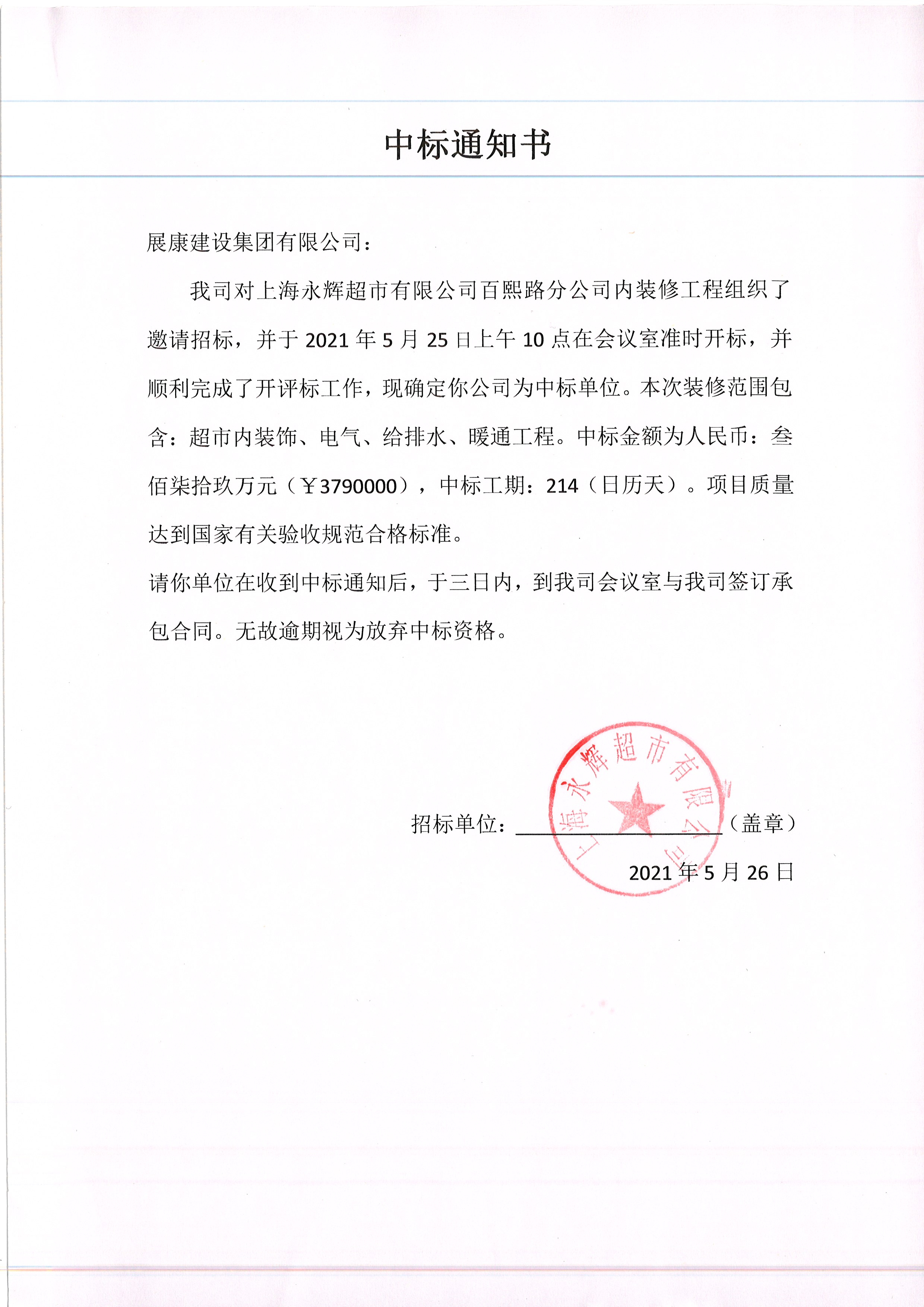 熱烈祝賀展康建設(shè)集團有限公司中標(biāo)上海永輝超市有限公司百熙路分公司內(nèi)裝修工程項目