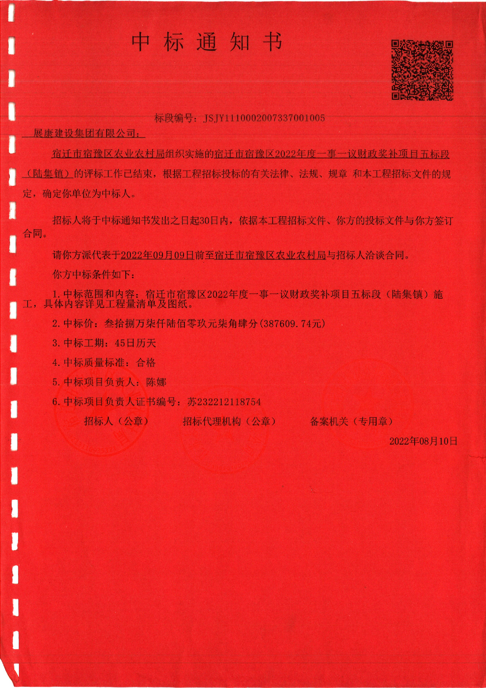 熱烈祝賀展康建設(shè)集團(tuán)有限公司中標(biāo)宿遷市宿豫區(qū)2022年度一事一議財(cái)政獎(jiǎng)補(bǔ)項(xiàng)目五標(biāo)段(陸集鎮(zhèn))工程項(xiàng)目