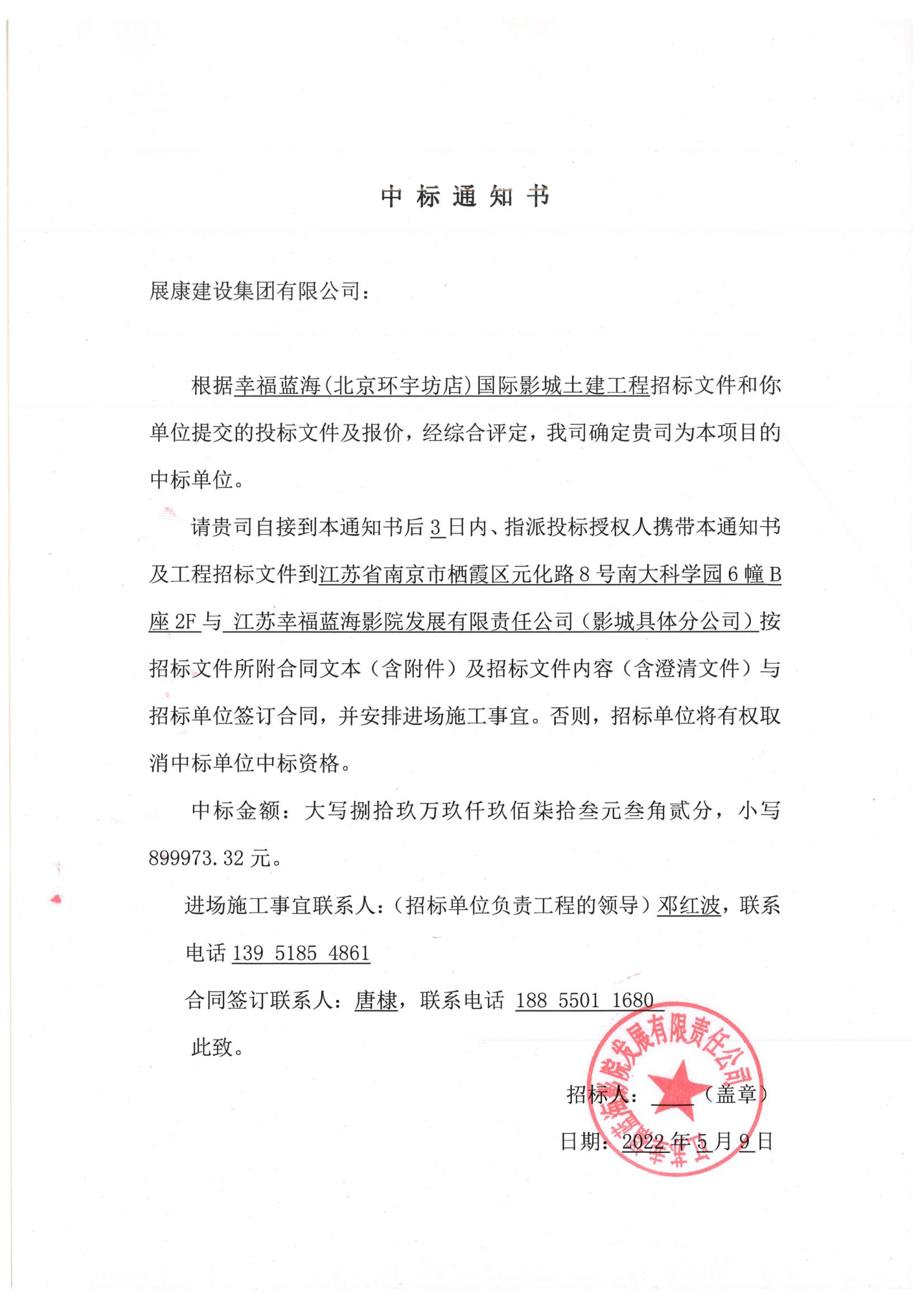 熱烈祝賀展康建設(shè)集團(tuán)有限公司中標(biāo)幸福藍(lán)海國(guó)際影城北京瀛海環(huán)宇坊店土建工程項(xiàng)目