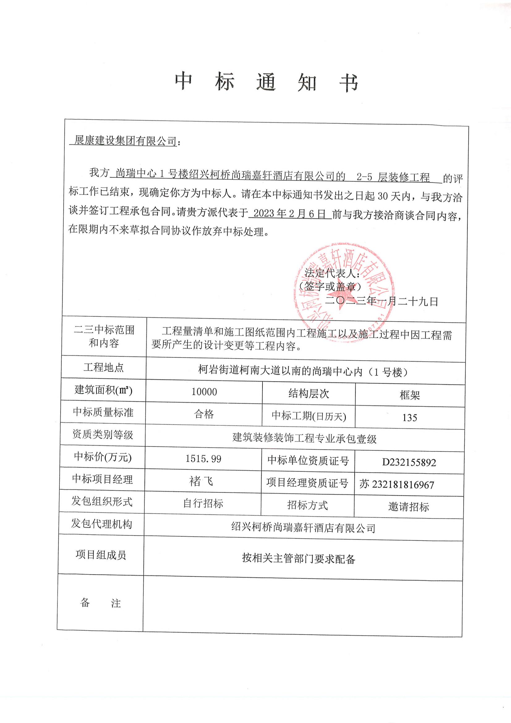 熱烈祝賀展康建設(shè)集團(tuán)有限公司中標(biāo)尚瑞嘉軒酒店裝修工程項(xiàng)目