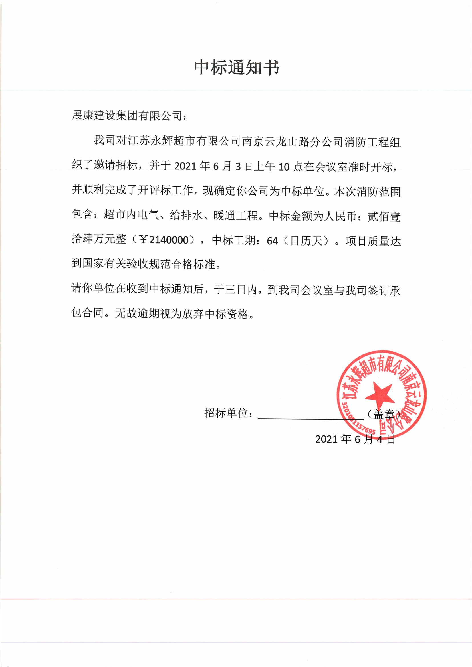 熱烈祝賀展康建設(shè)集團有限公司中標(biāo)江蘇永輝超市有限公司南京云龍山路分公司消防工程項目
