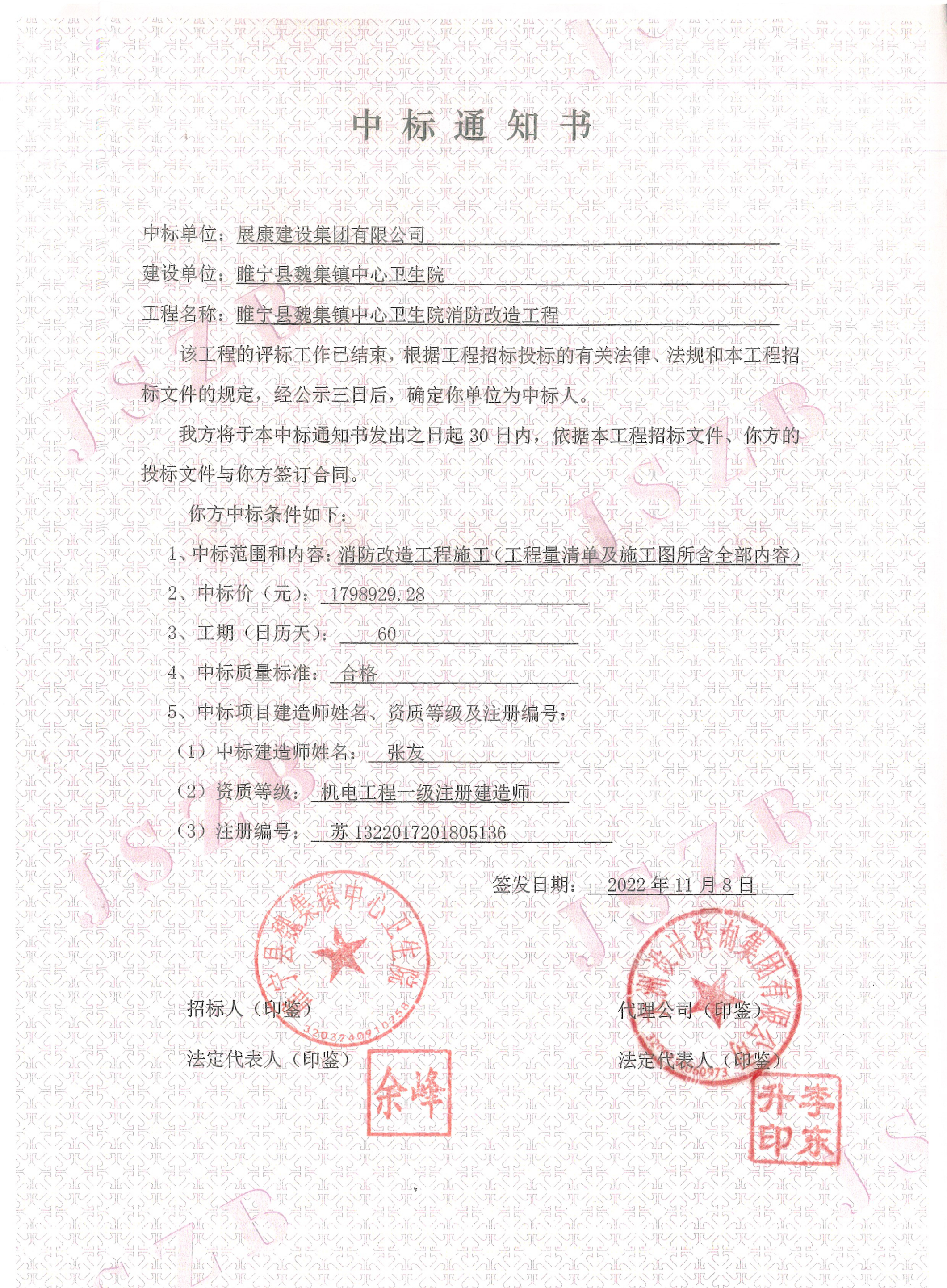 熱烈祝賀展康建設(shè)集團(tuán)有限公司中標(biāo)睢寧縣魏集鎮(zhèn)中心衛(wèi)生院消防改造工程項(xiàng)目