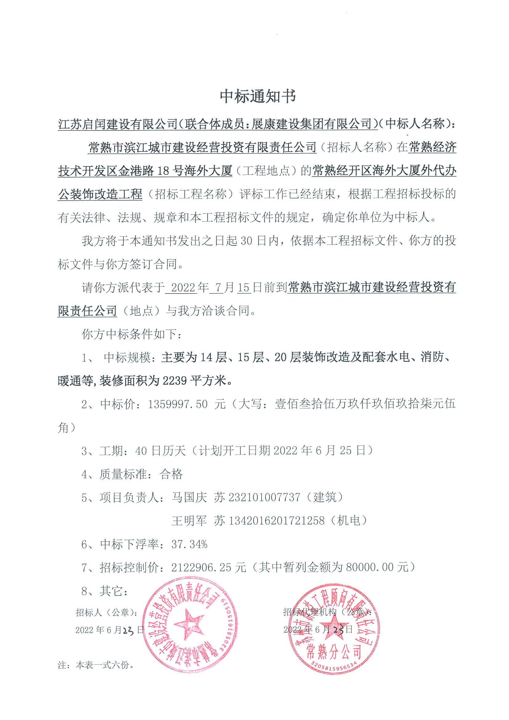 熱烈祝賀展康建設(shè)集團(tuán)有限公司中標(biāo)常熟經(jīng)開(kāi)區(qū)海外大廈外代辦公裝飾改造工程項(xiàng)目
