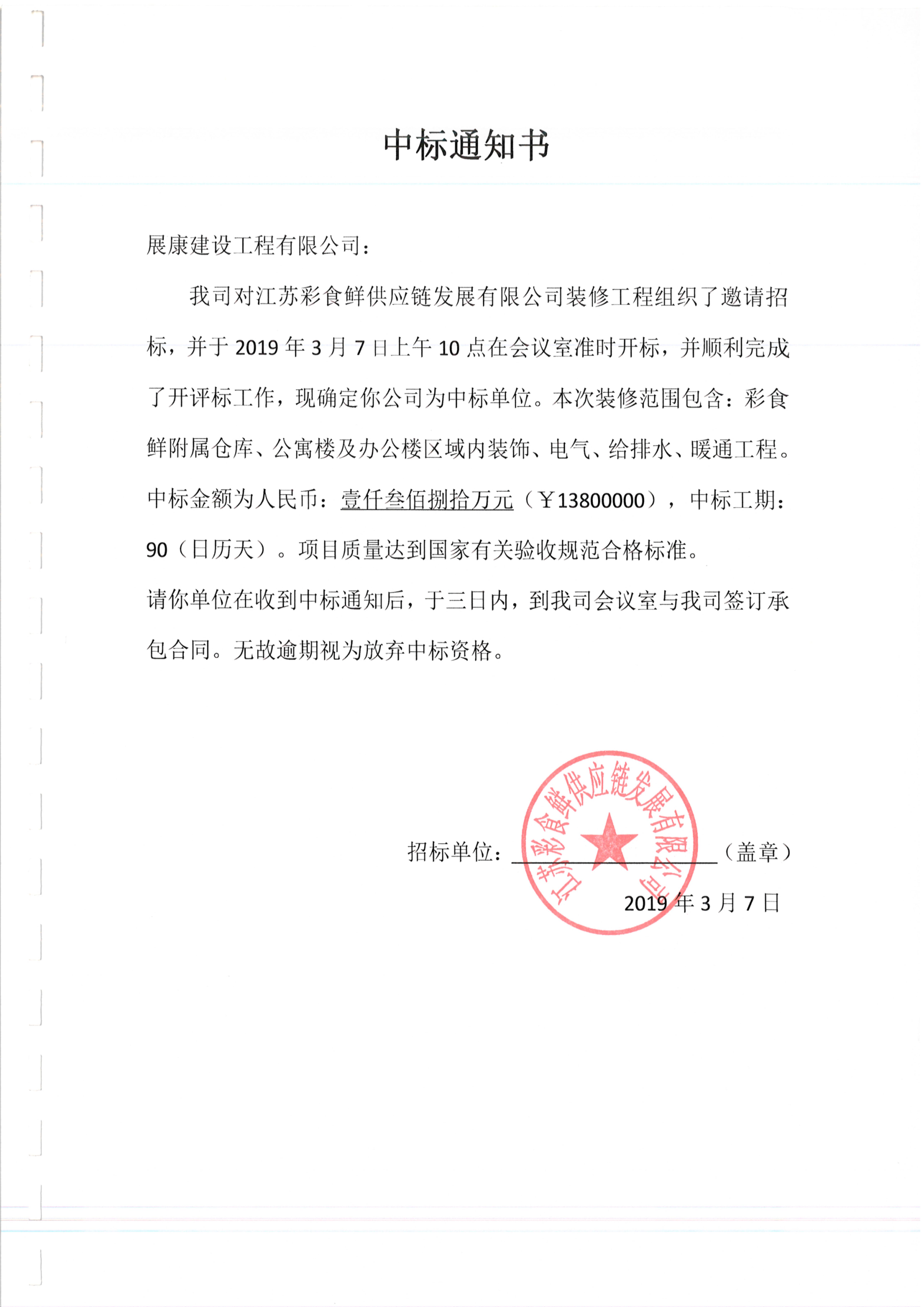 熱烈祝賀展康建設(shè)集團有限公司中標江蘇彩食鮮供應(yīng)鏈發(fā)展有限公司裝修工程項目
