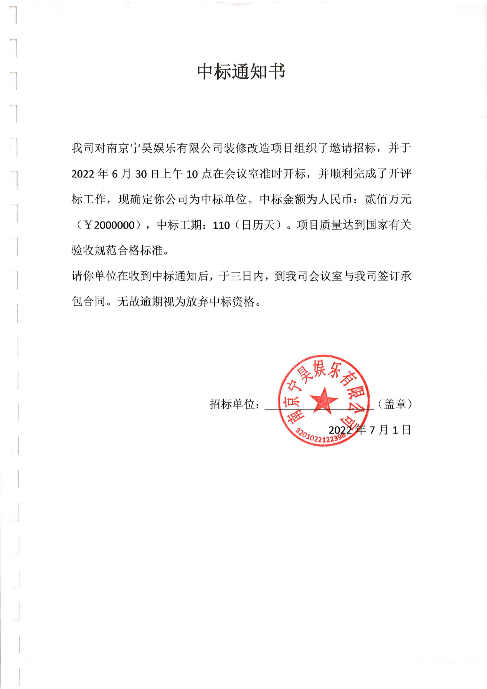 熱烈祝賀展康建設(shè)集團(tuán)有限公司中標(biāo)南京寧昊娛樂(lè)有限公司裝修改造（消防專(zhuān)項(xiàng)）項(xiàng)目