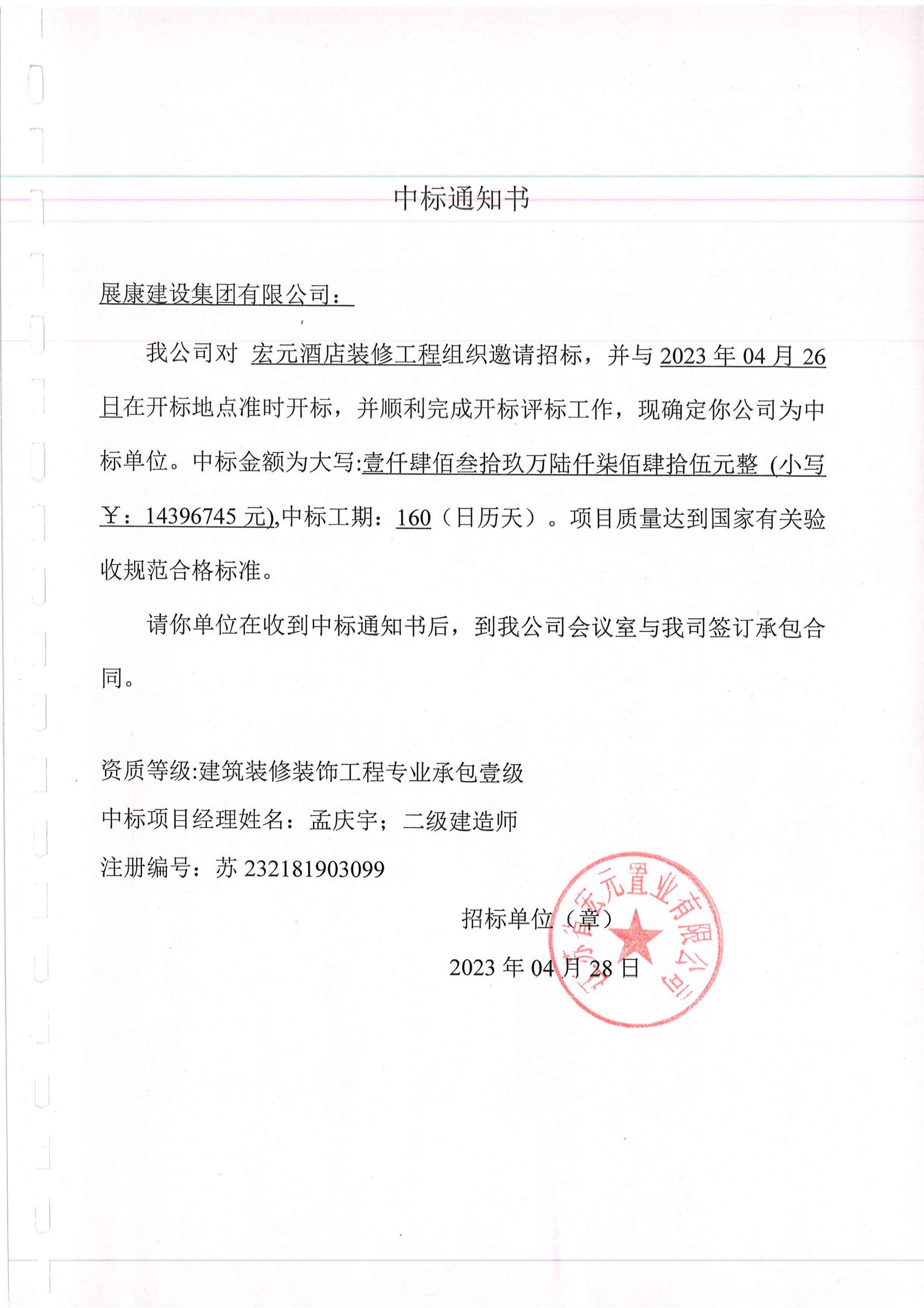 熱烈祝賀展康建設集團有限公司中標淮安宏元酒店裝飾裝修工程項目