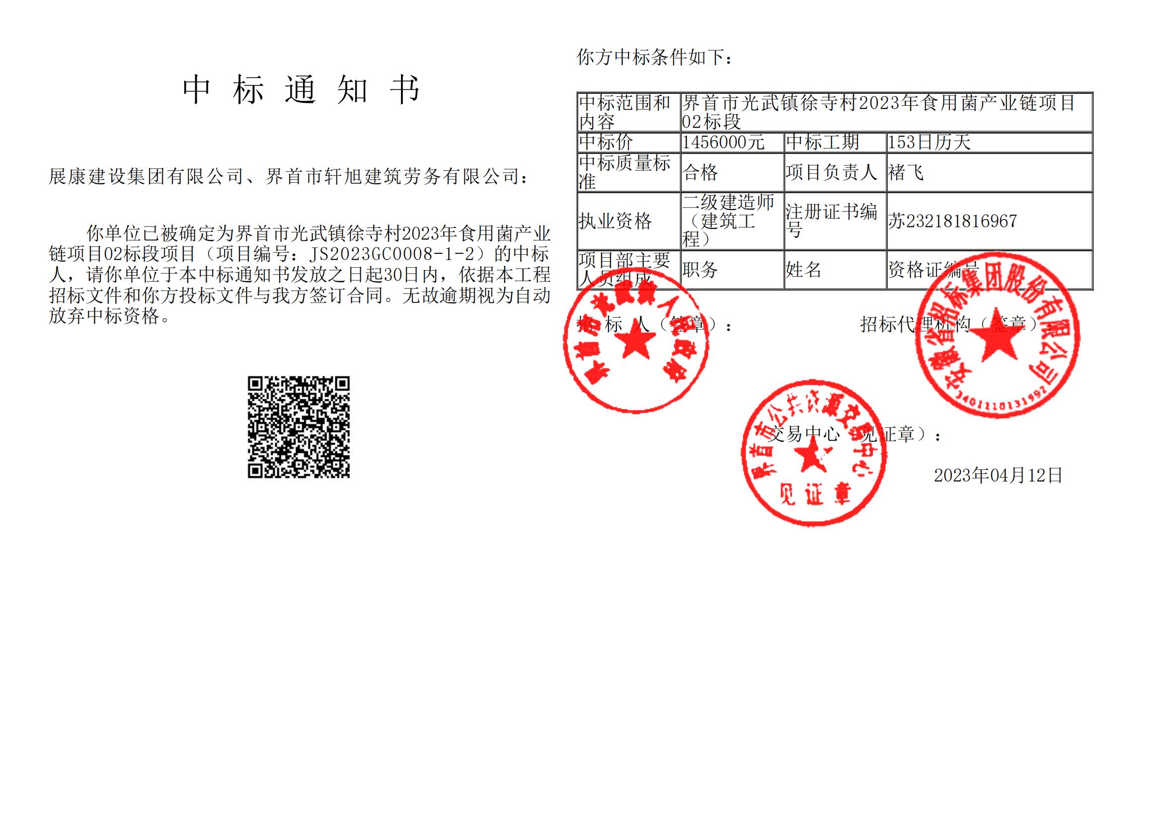 熱烈祝賀展康建設集團有限公司中標界首市光武鎮(zhèn)徐寺村2023年食用菌產(chǎn)業(yè)鏈項目02標段項目