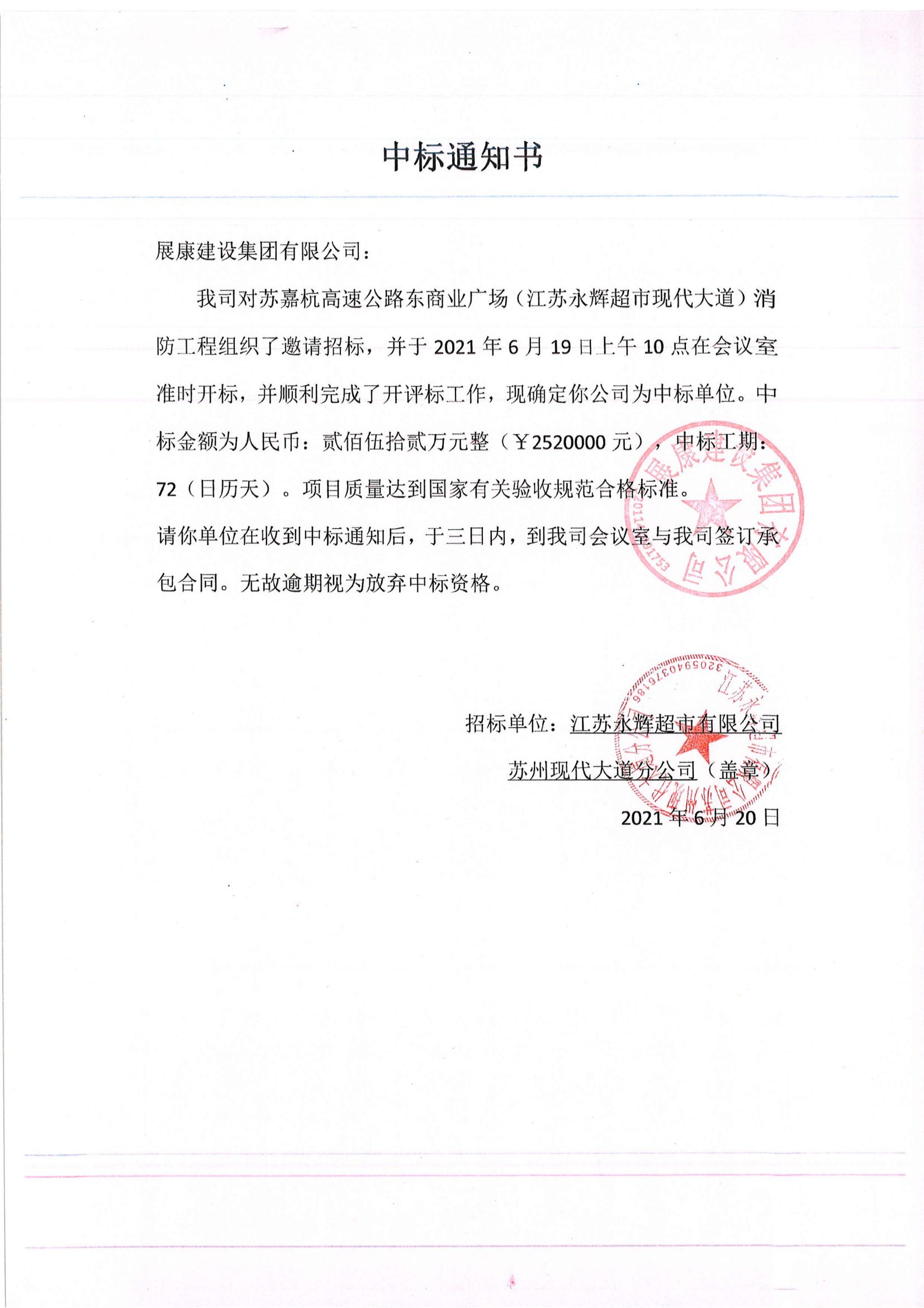 熱烈祝賀展康建設(shè)集團有限公司中標(biāo)蘇嘉杭高速公路東商業(yè)廣場項目