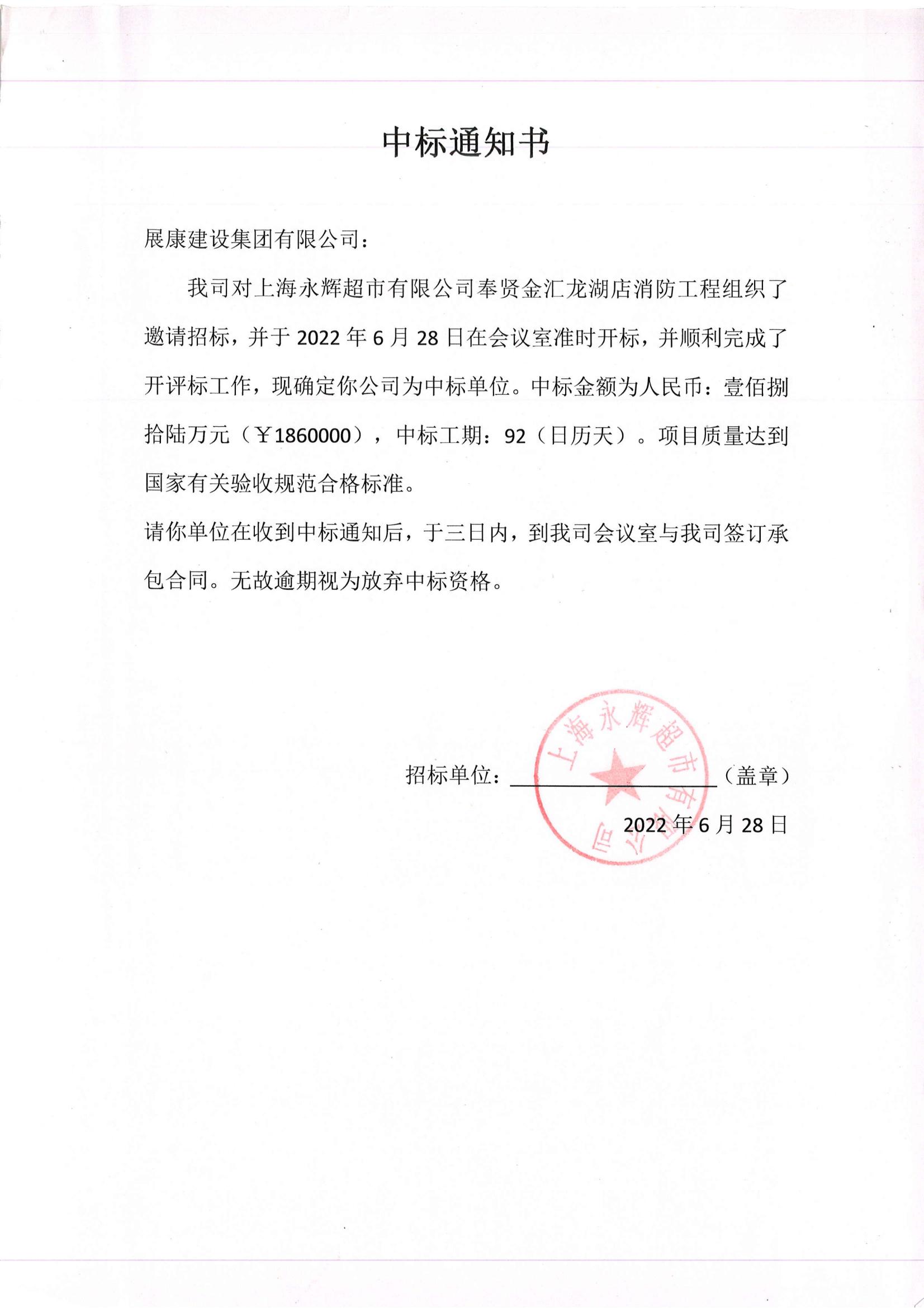 熱烈祝賀展康建設(shè)集團(tuán)有限公司中標(biāo)上海永輝超市有限公司奉賢金匯龍湖店消防工程項(xiàng)目