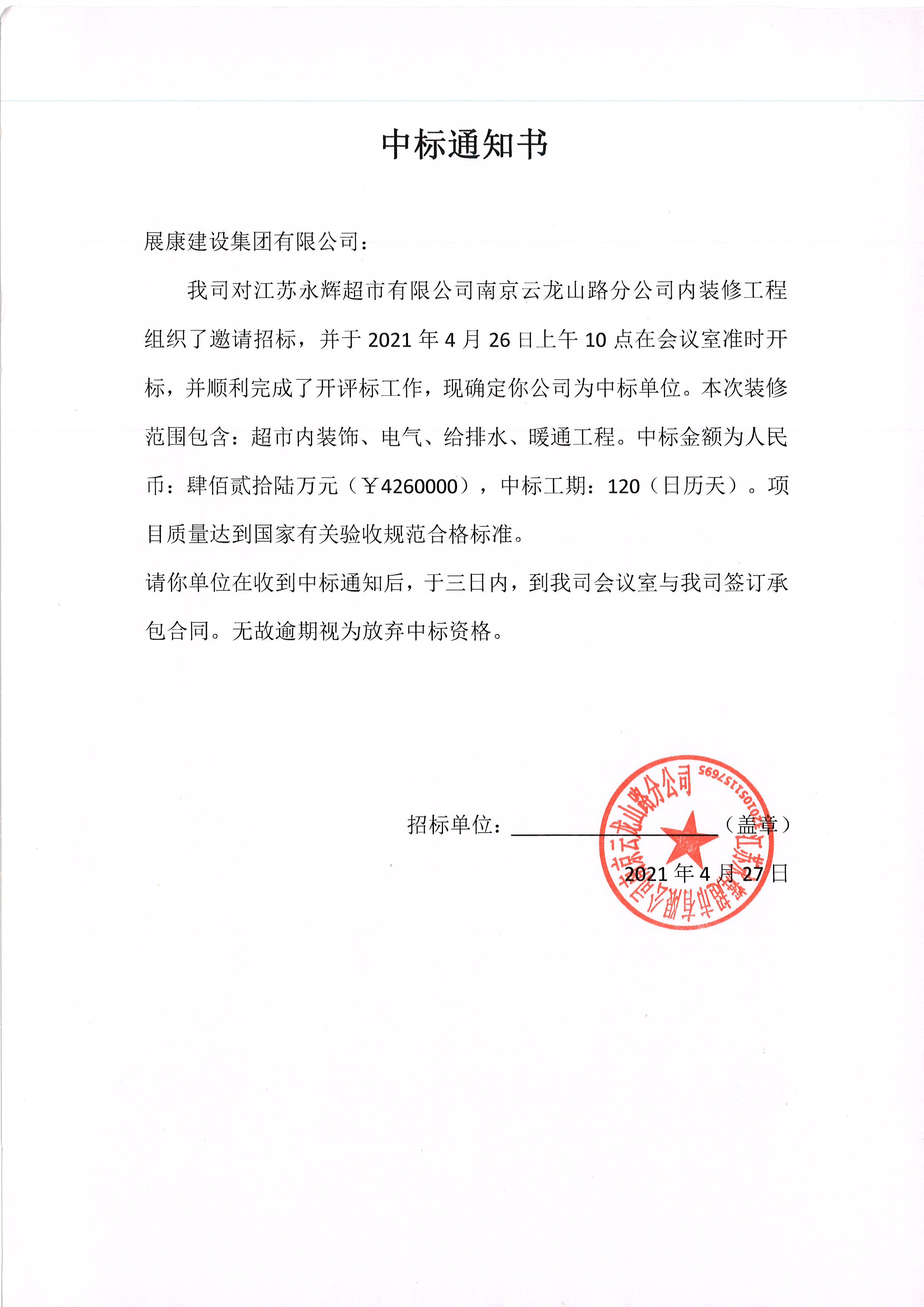 熱烈祝賀展康建設(shè)集團有限公司中標(biāo)江蘇永輝超市有限公司南京云龍山路分公司內(nèi)裝修項目