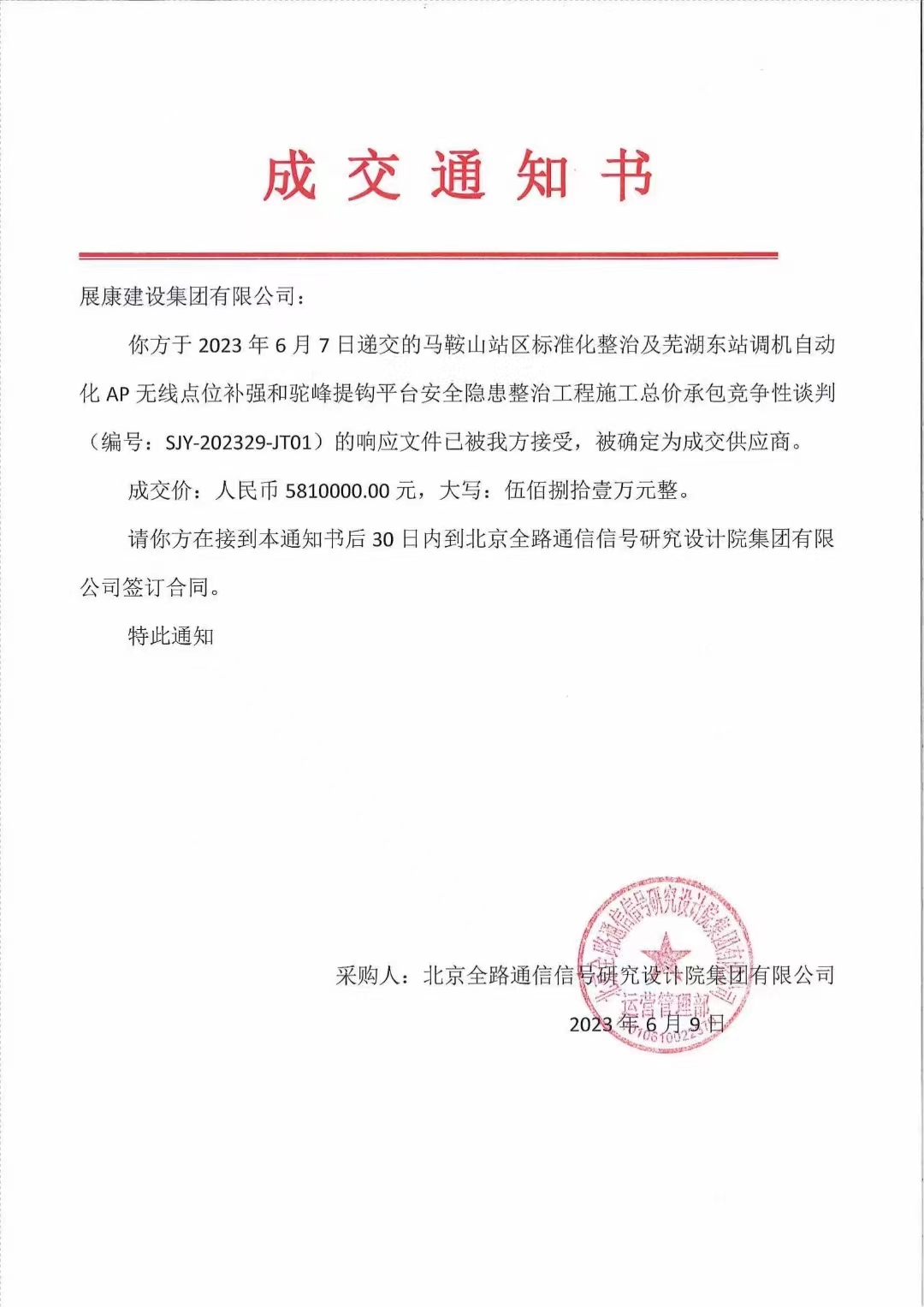 熱烈祝賀展康建設集團有限公司中標馬鞍山站區(qū)標準化整治及蕪湖東站調(diào)機自動化AP無線點位補強和駝峰提鉤平臺安全隱患整治工程