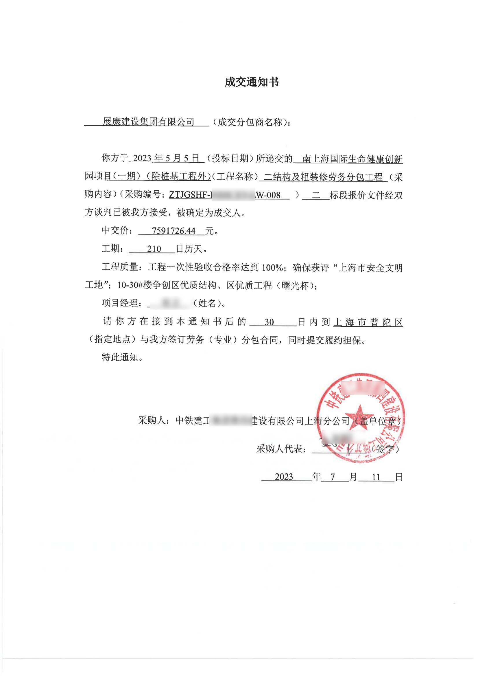 展康中標(biāo)通知書(shū)_00.jpg