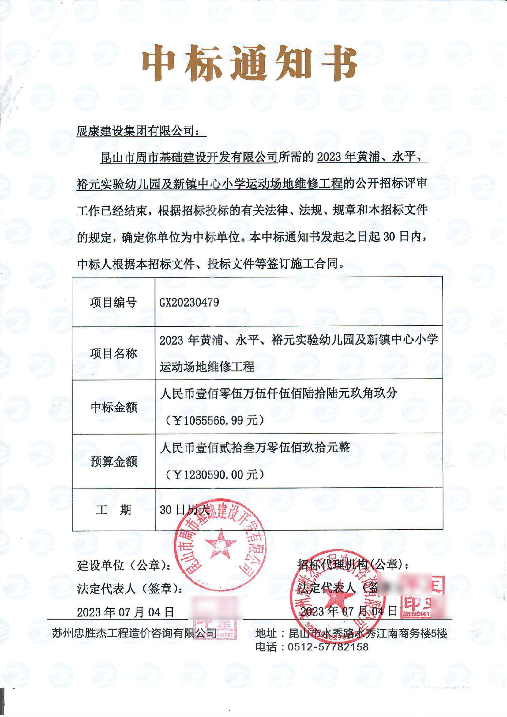熱烈祝賀展康建設集團有限公司中標黃浦、永平、裕元實驗幼兒園及新鎮(zhèn)中心小學運動場地維修工程