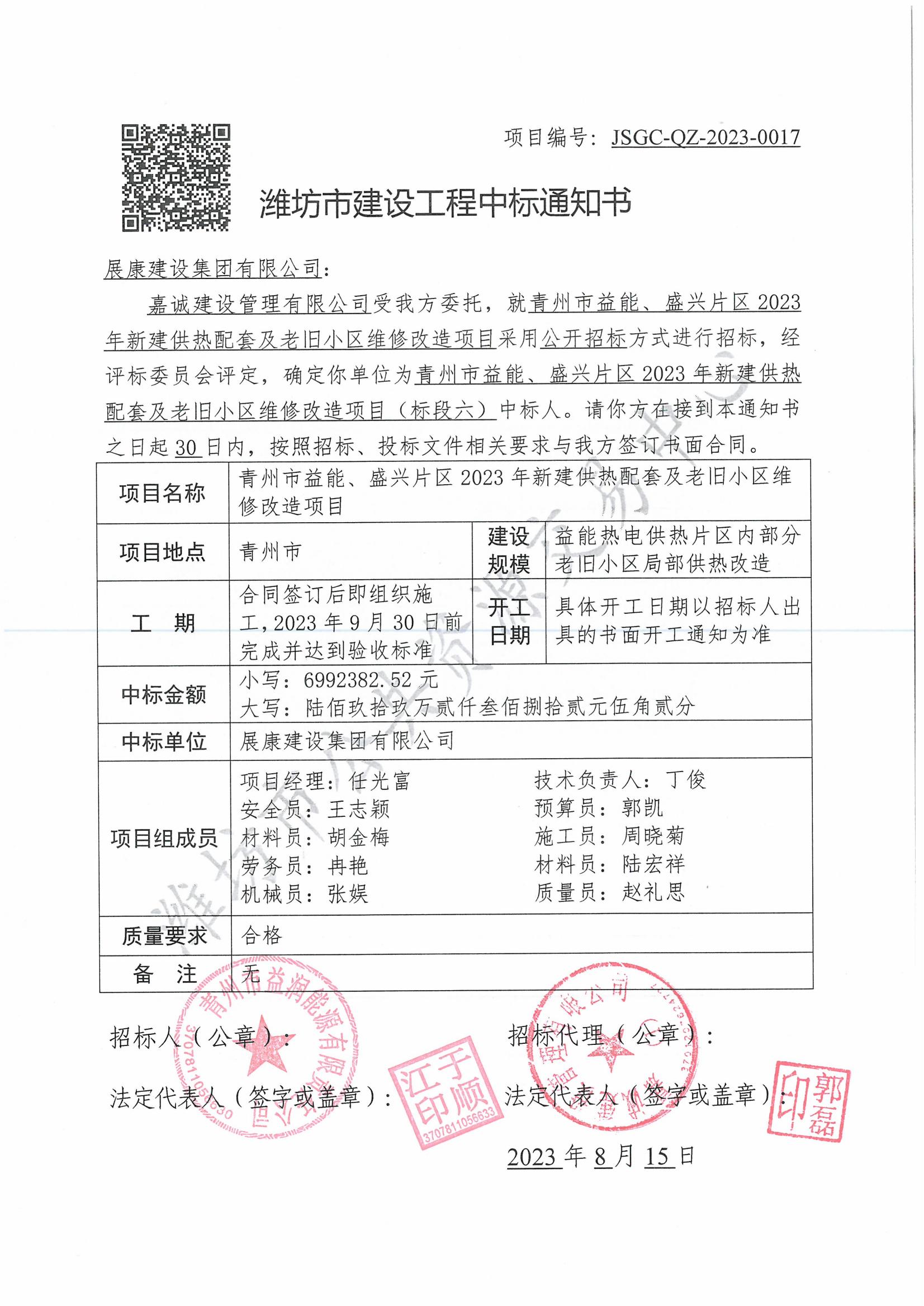 熱烈祝賀展康建設(shè)集團(tuán)有限公司中標(biāo)青州市益能、盛興片區(qū)2023年新建供熱配套及老舊小區(qū)維修改造項(xiàng)目（標(biāo)段六）