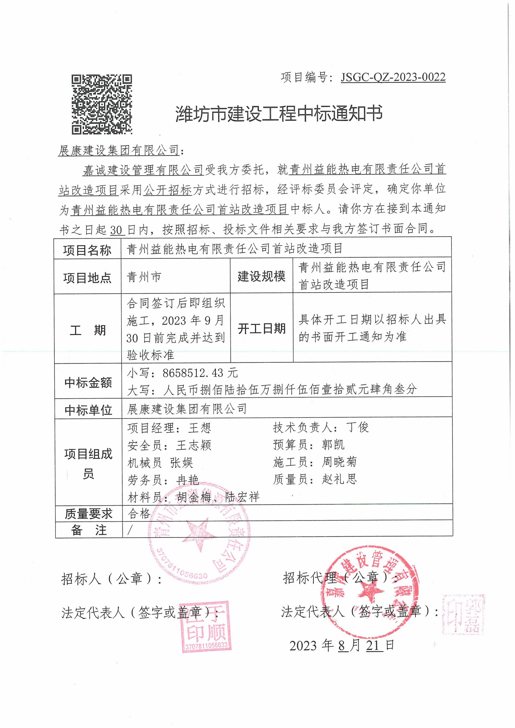 熱烈祝賀展康建設(shè)集團(tuán)有限公司中標(biāo)青州益能熱電有限責(zé)任公司首站改造項(xiàng)目