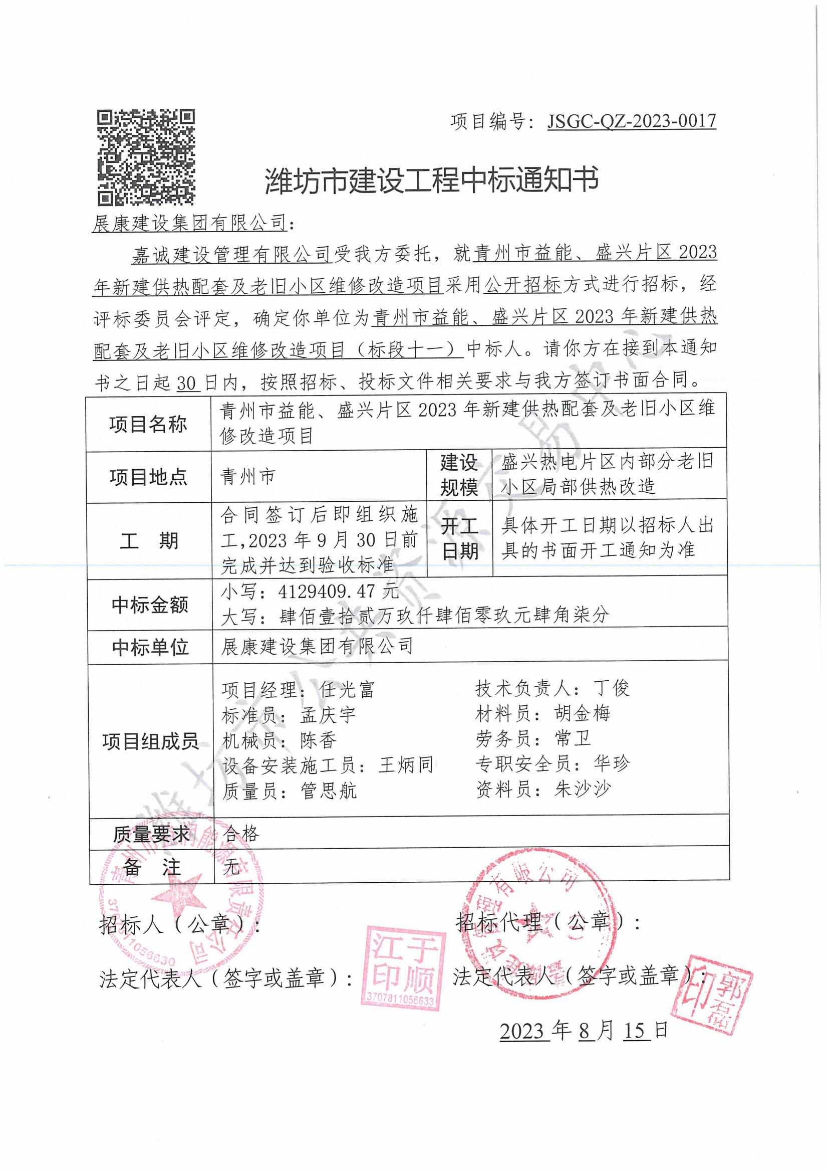 熱烈祝賀展康建設(shè)集團(tuán)有限公司中標(biāo)青州市益能、盛興片區(qū)2023年新建供熱配套及老舊小區(qū)維修改造項(xiàng)目（標(biāo)段十一）
