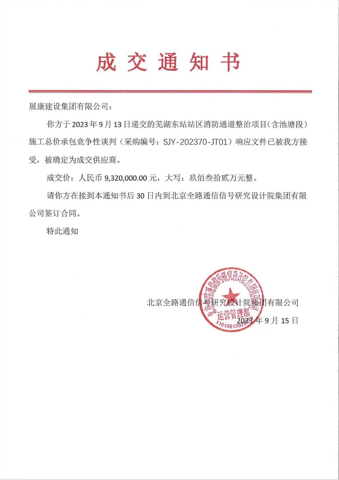熱烈祝賀展康建設(shè)集團(tuán)有限公司中標(biāo)蕪湖東站站區(qū)消防通道整治項(xiàng)目（含池塘段）