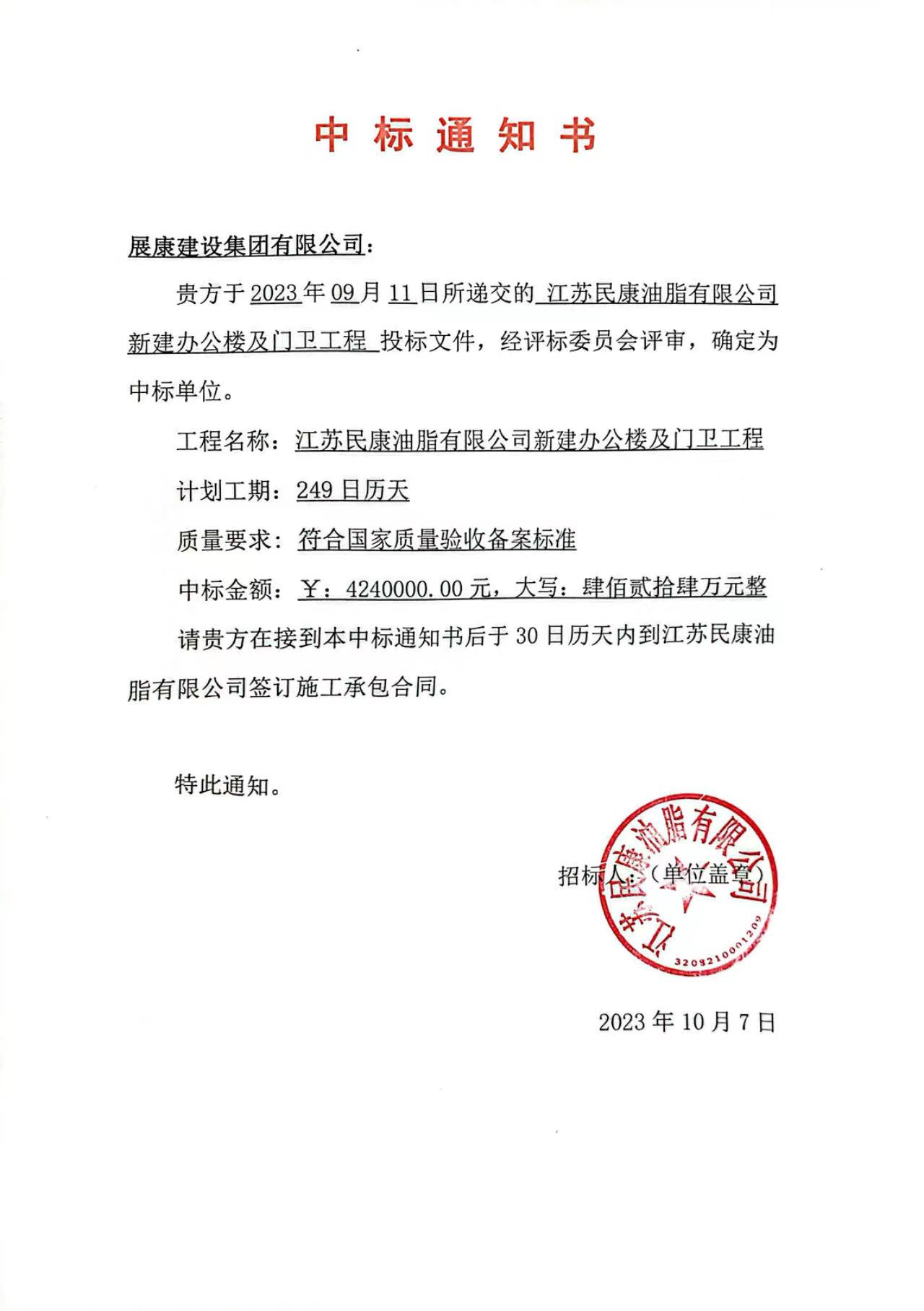 熱烈祝賀展康建設(shè)集團(tuán)有限公司中標(biāo)江蘇民康油脂有限公司新建辦公樓及門衛(wèi)工程