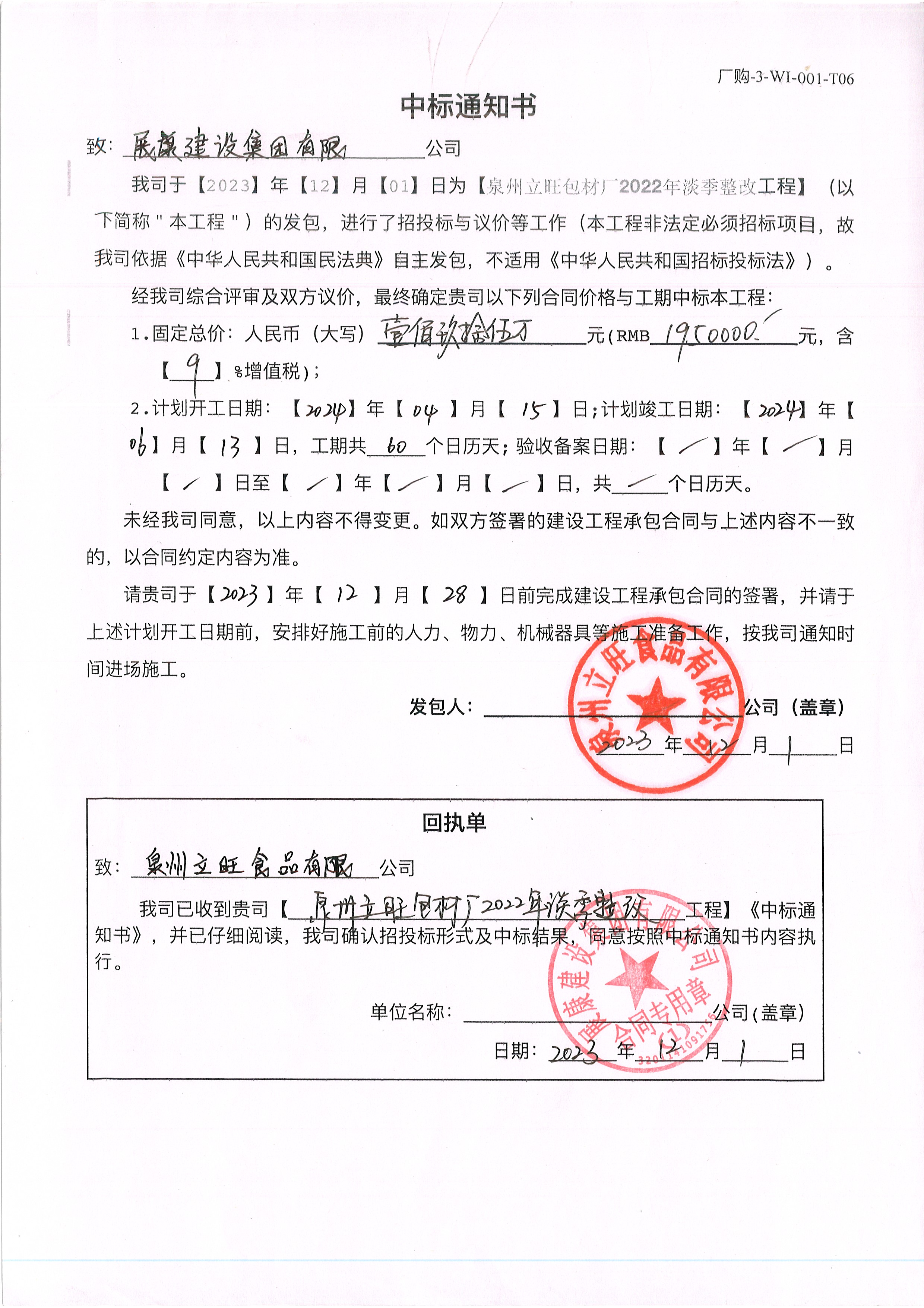 熱烈祝賀展康建設(shè)集團(tuán)有限公司中標(biāo)泉州立旺包材廠2022年淡季整改工程