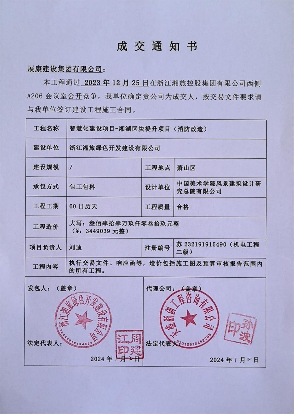 熱烈祝賀展康建設(shè)集團(tuán)有限公司中標(biāo)智慧化建設(shè)項(xiàng)目——湘湖區(qū)塊提升項(xiàng)目（消防改造）