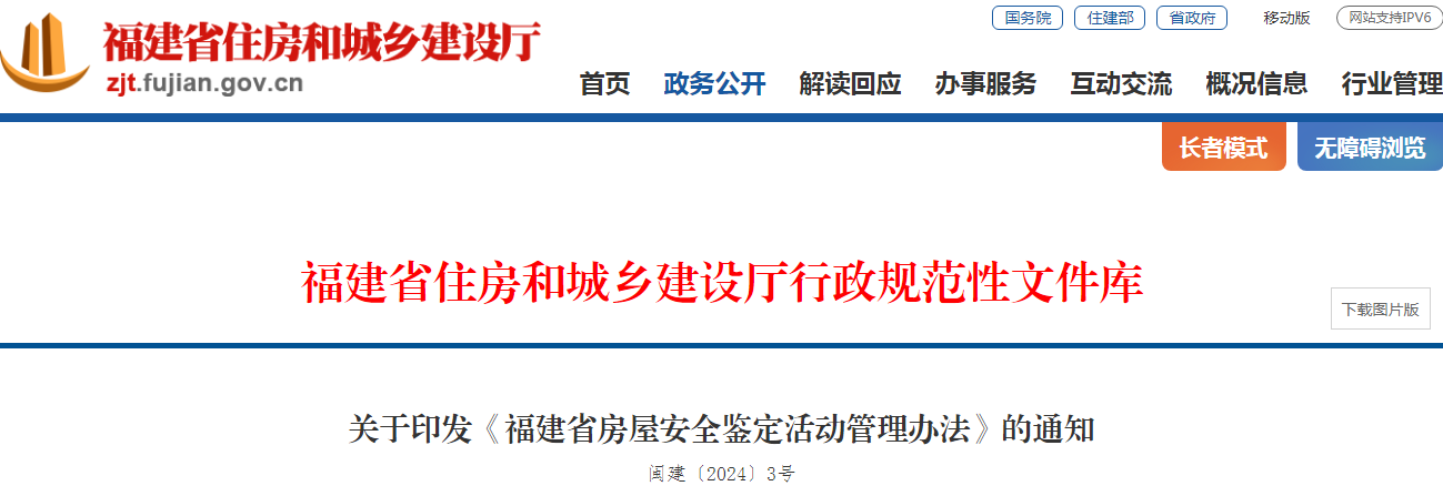 福建省住房城鄉(xiāng)建設(shè)部辦公廳關(guān)于印發(fā)《福建省房屋安全鑒定活動(dòng)管理辦法》的通知