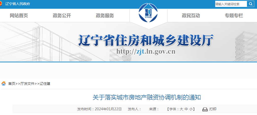 遼寧省住房城鄉(xiāng)建設(shè)部辦公廳印發(fā)《關(guān)于落實(shí)城市房地產(chǎn)融資協(xié)調(diào)機(jī)制的通知》